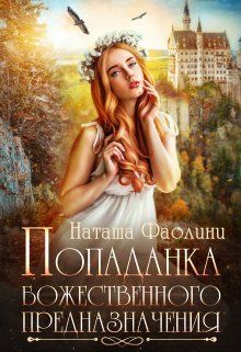 Онлайн книга - Попаданка божественного предназначения - Наташа Фаолини