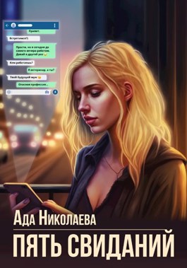 Онлайн книга - Пять свиданий - Ада Николаева