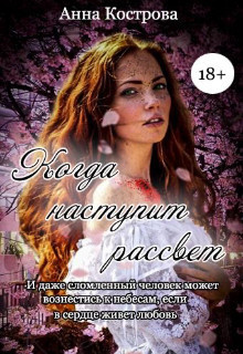 Онлайн книга - Когда наступит рассвет - Анна Кострова