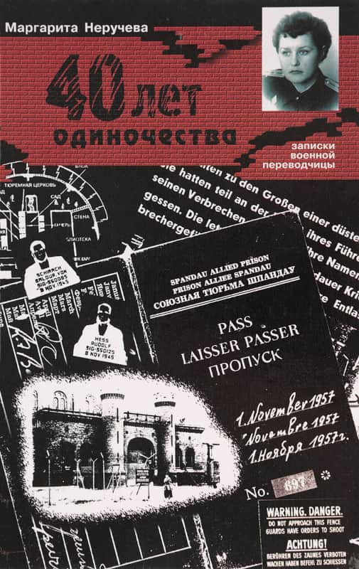 Онлайн книга - Сорок лет одиночества (записки военной переводчицы) - Маргарита Александровна Неручева