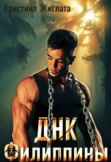 Онлайн книга - Днк Филиппины - Кристина Жиглата