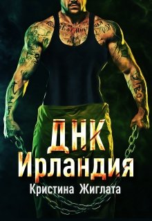 Онлайн книга - Днк Ирландия - Кристина Жиглата