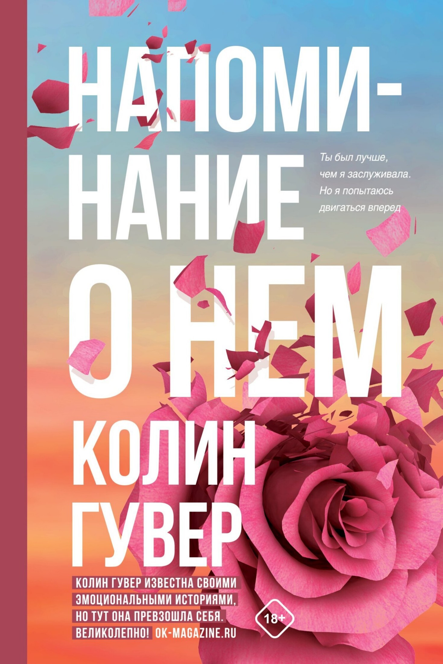 Онлайн книга - Напоминание о нем - Колин Гувер