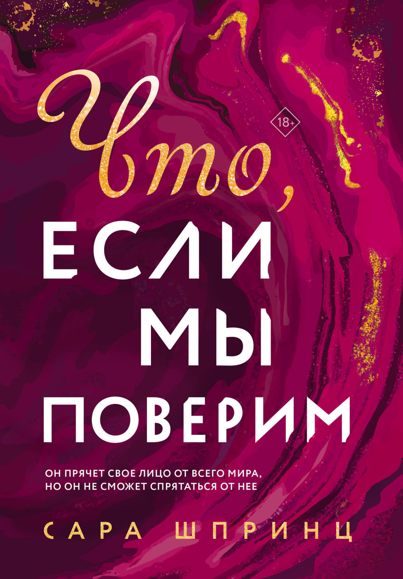 Онлайн книга - Что, если мы поверим - Сара Шпринц