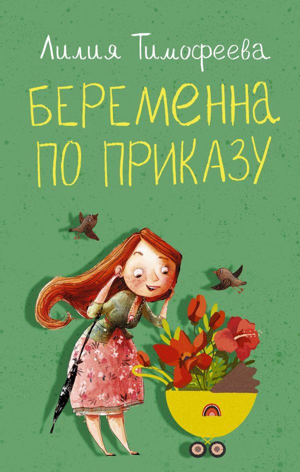 Онлайн книга - Беременна по приказу - Лилия Викторовна Тимофеева
