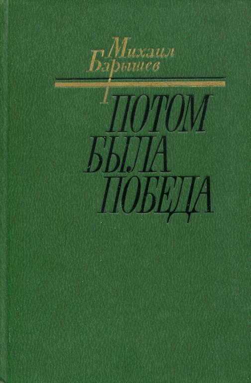 Онлайн книга - Потом была победа - Михаил Иванович Барышев