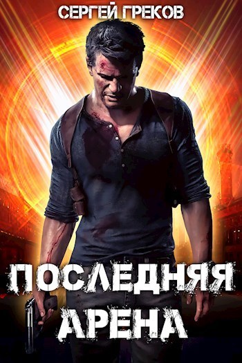 Онлайн книга - Последняя Арена - Сергей Греков