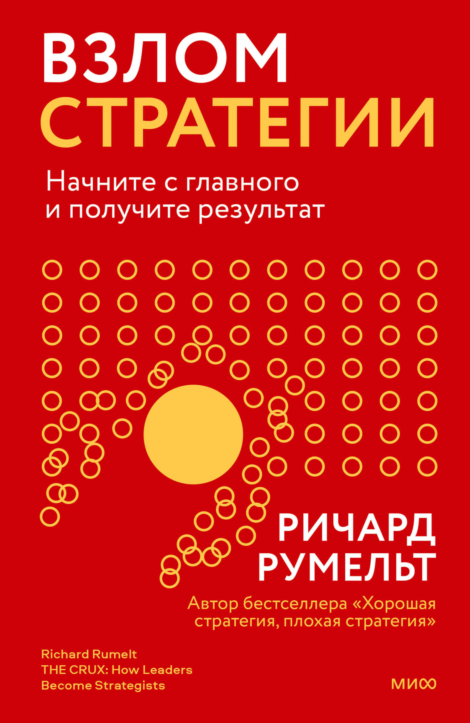 Онлайн книга - Взлом стратегии. Начните с главного и получите результат - Ричард Румельт