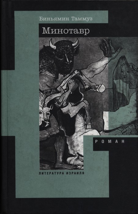 Онлайн книга - Минотавр - Бениамин Таммуз