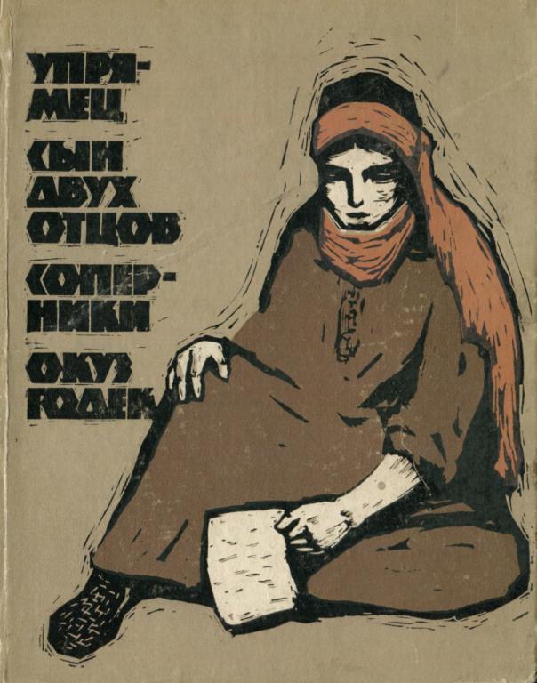 Онлайн книга - Упрямец. Сын двух отцов. Соперники. Окуз Годек - Хаджи Исмаилов