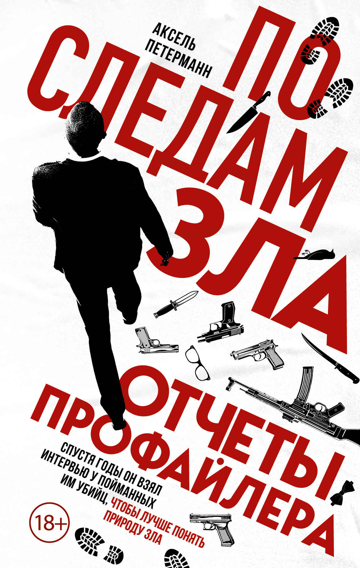 Онлайн книга - По следам зла. Отчеты профайлера - Аксель Петерманн