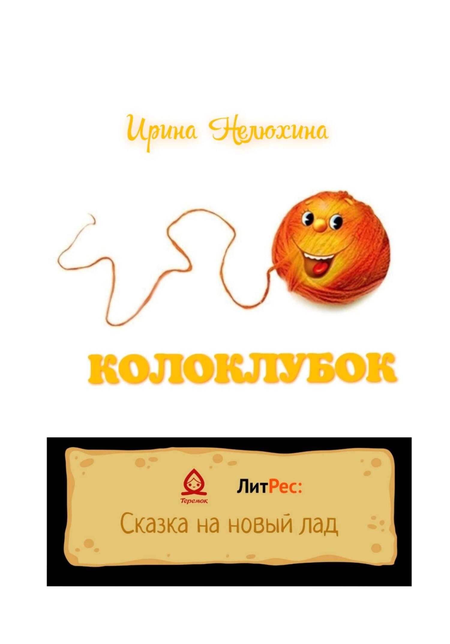 Онлайн книга - Колоклубок - Ирина Нелюхина