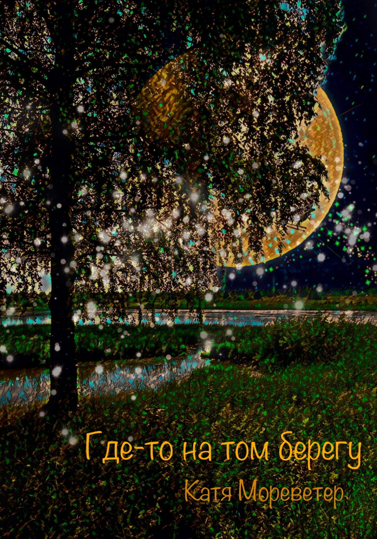 Онлайн книга - Где-то на том берегу - Катя Мореветер