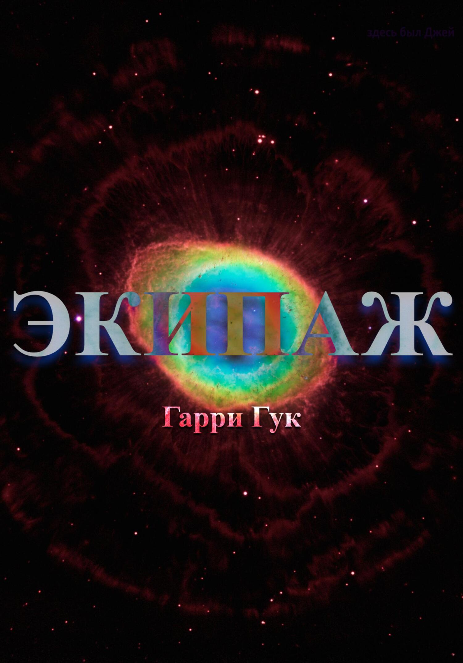 Онлайн книга - Экипаж - Гарри Гук