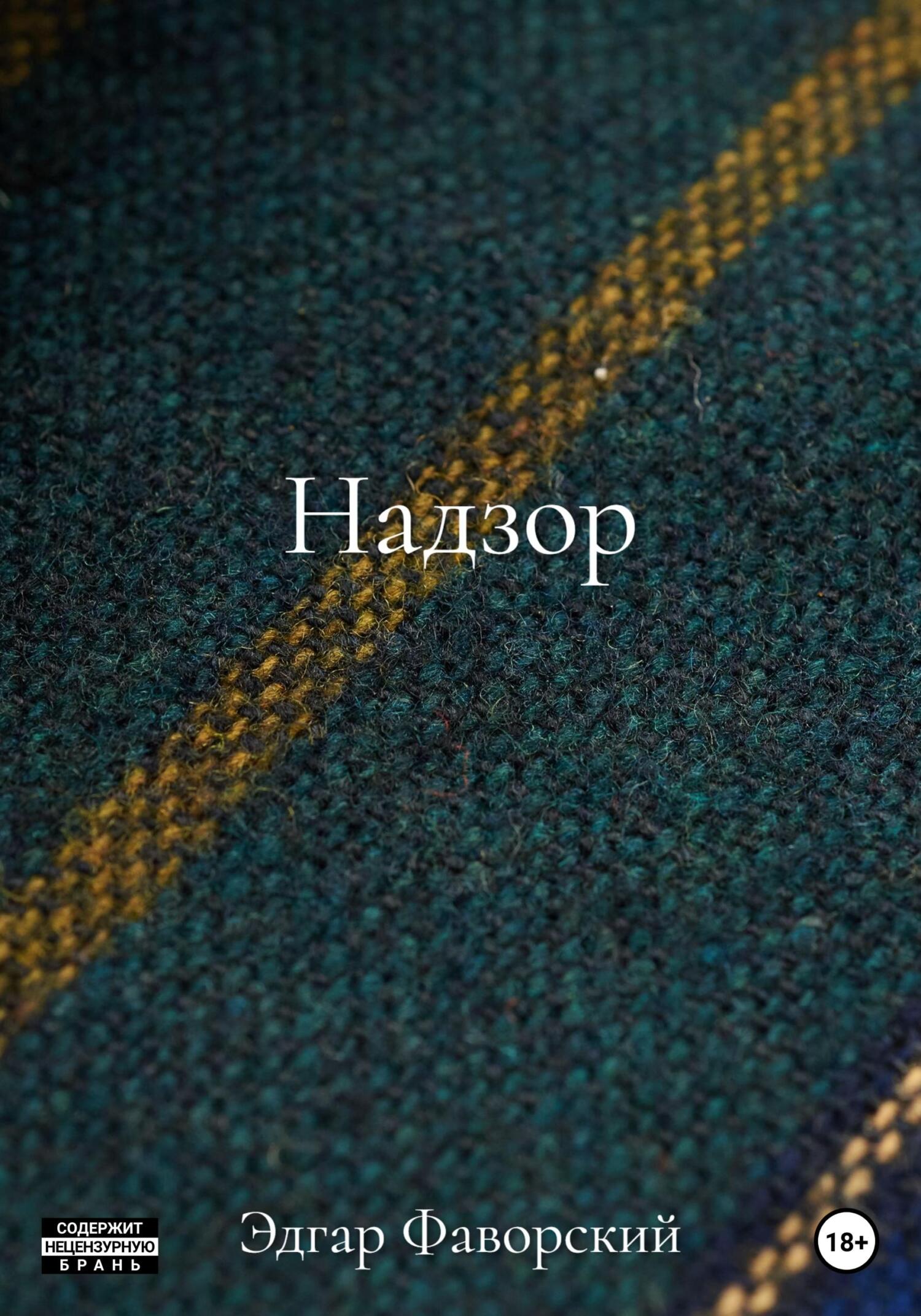 Онлайн книга - Надзор - Эдгар Фаворский