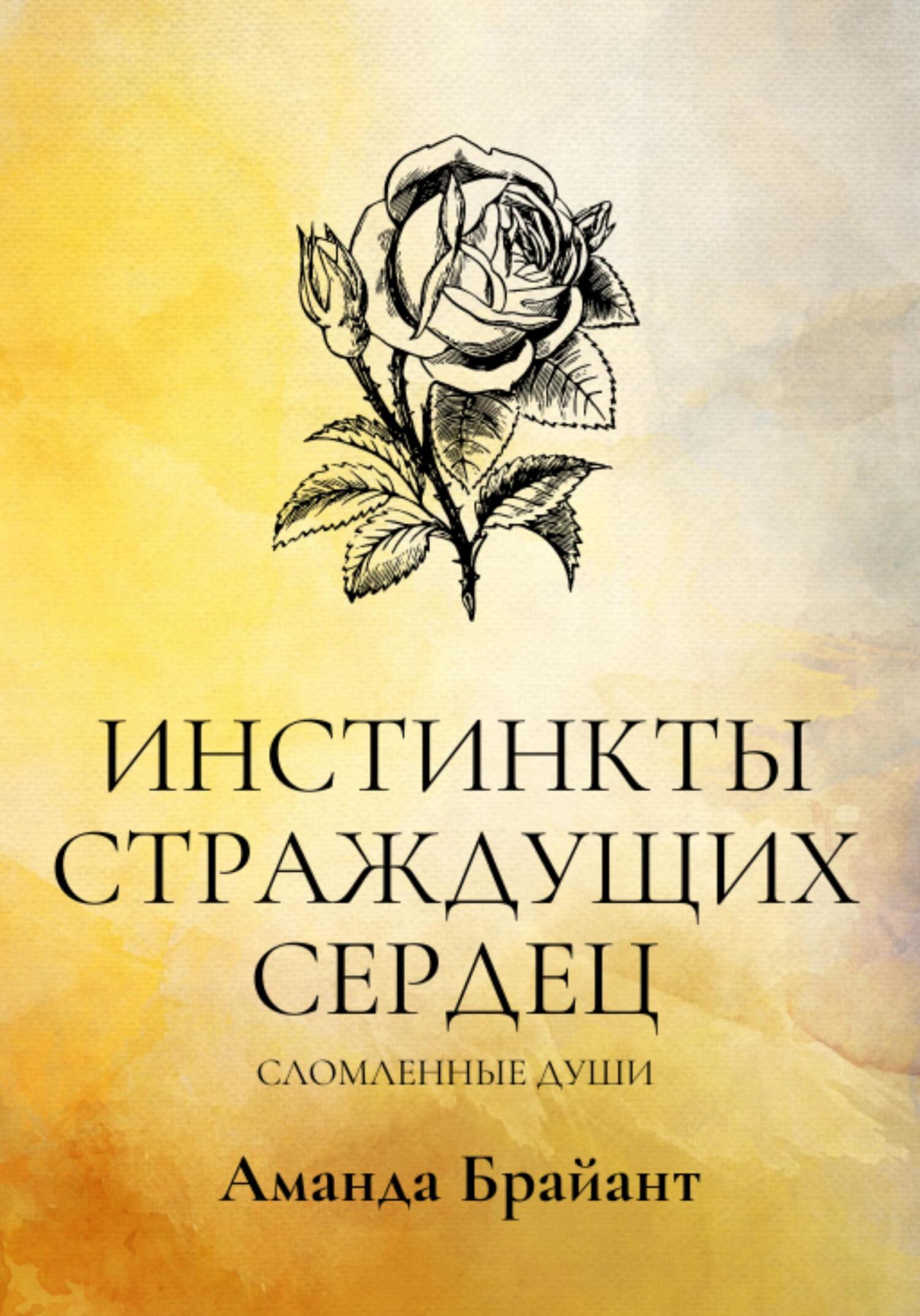 Онлайн книга - Инстинкты страждущих сердец. Сломленные души - Аманда Брайант