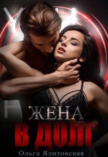 Онлайн книга - Жена в долг - Ольга Ялитовская