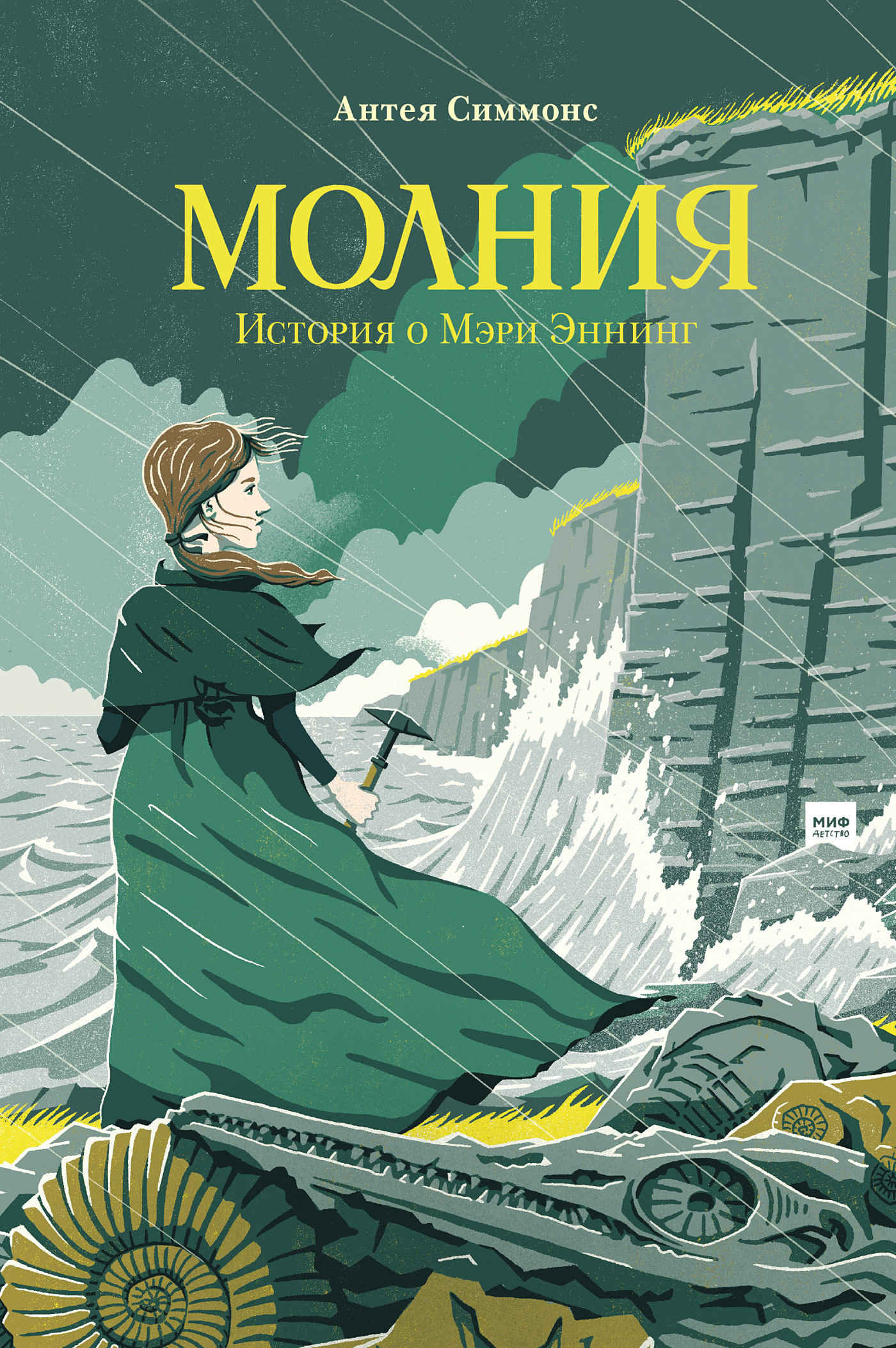 Онлайн книга - Молния. История о Мэри Эннинг - Антея Симмонс