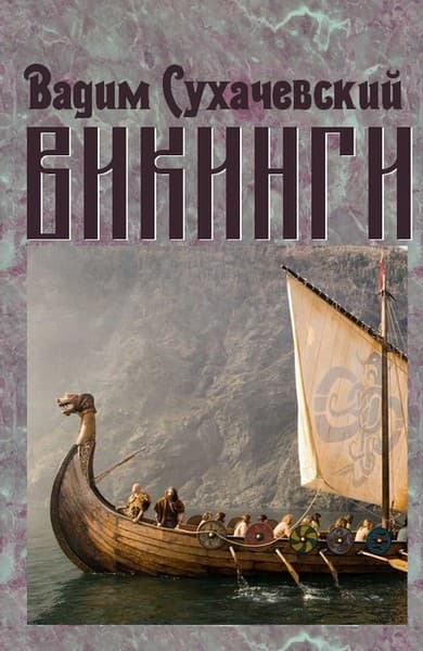 Онлайн книга - Викинги - Вадим Вольфович Сухачевский