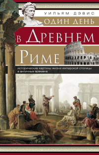 Онлайн книга - Один день в Древнем Риме. Исторические картины жизни имперской столицы в античные времена - Уильям С