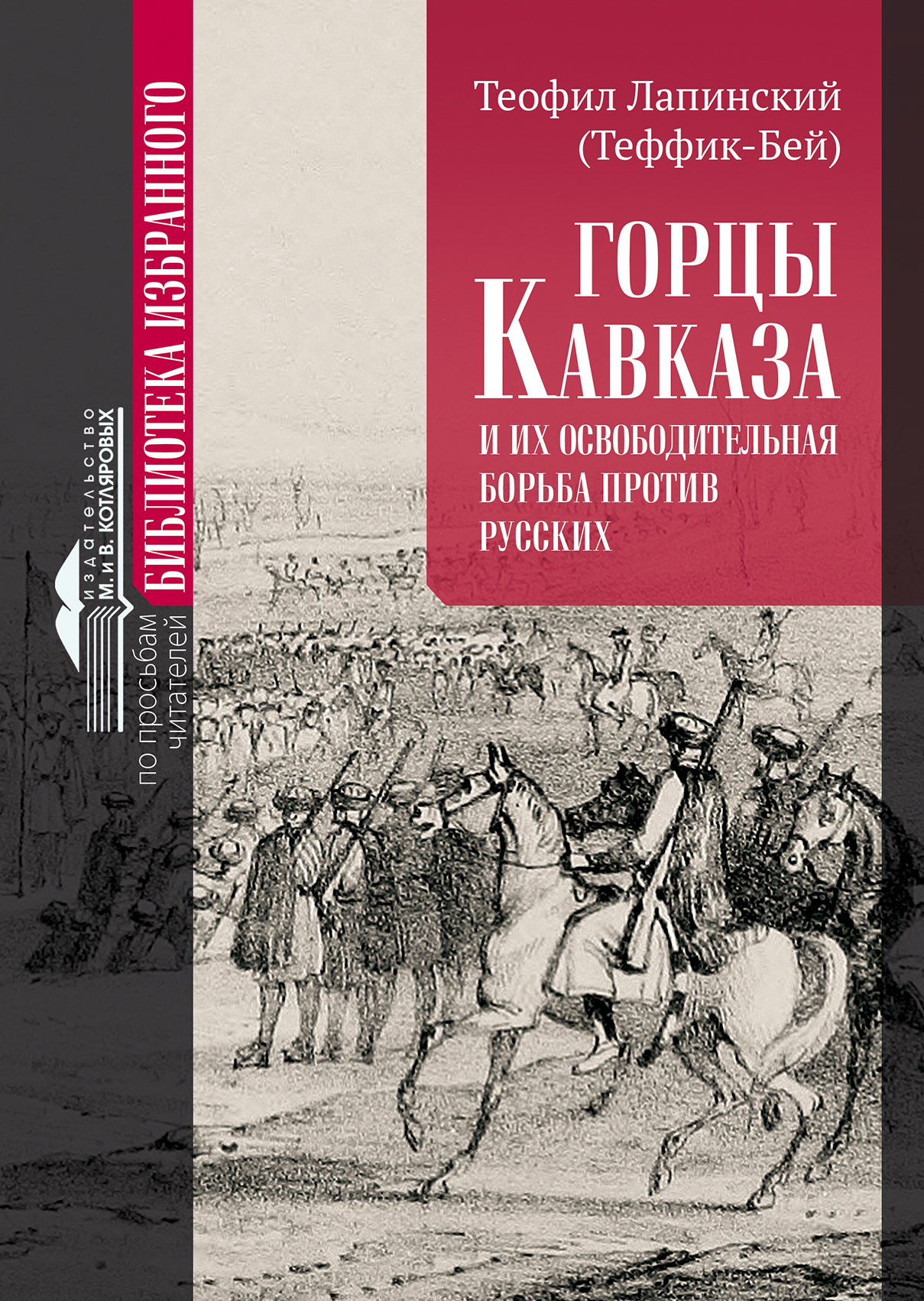 Онлайн книга - Горцы Кавказа и их освободительная борьба против русских. - Теофил Лапинский