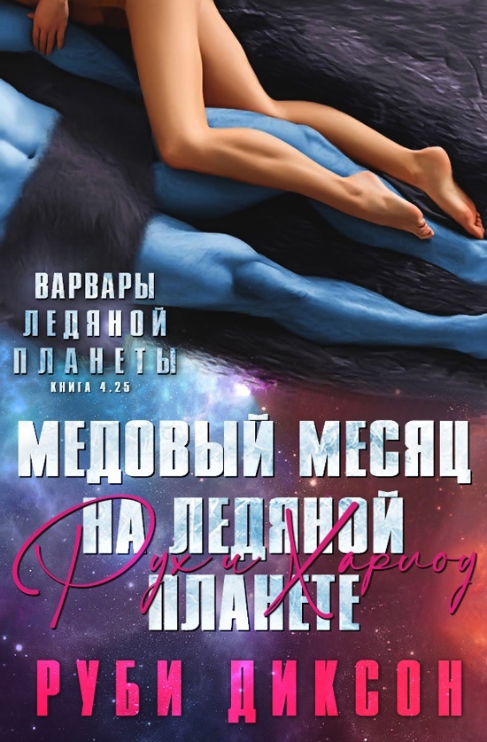 Онлайн книга - Медовый месяц на Ледяной планете. Рух и Харлоу - Руби Диксон