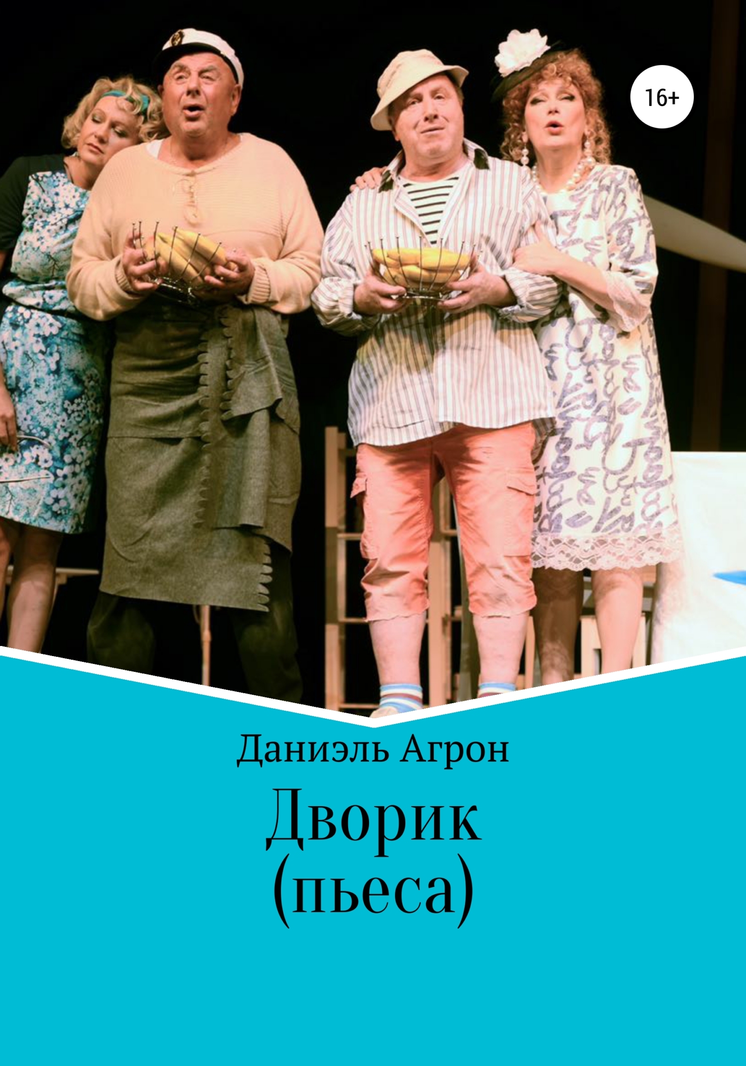 Онлайн книга - Дворик. Пьеса - Даниэль Агрон