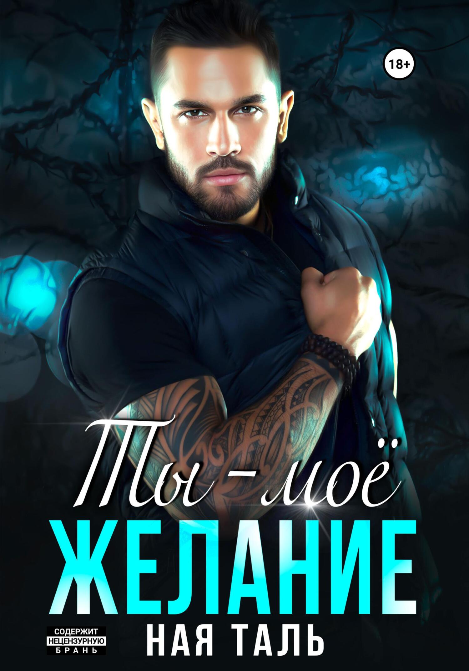 Онлайн книга - Ты – моё желание - Ная Таль