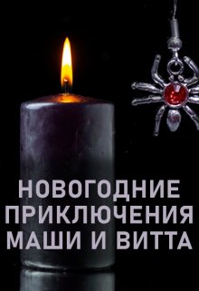 Онлайн книга - Новогодние приключения Маши и Витта - Элина Литера