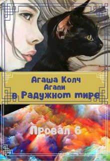 Онлайн книга - Агапи в Радужном мире - Агаша Колч