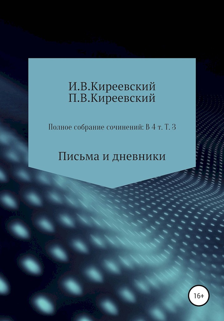 Онлайн книга - Том 3. Письма и дневники - Иван Васильевич Киреевский