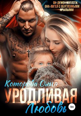 Онлайн книга - Уродливая любовь - Ольга Которова