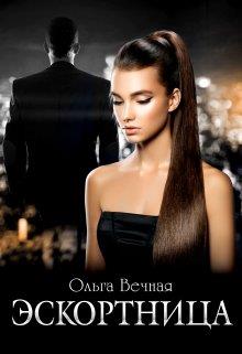 Онлайн книга - Эскортница - Ольга Вечная