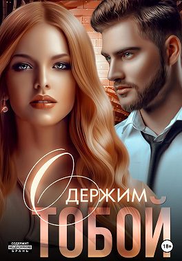 Онлайн книга - Одержим тобой - Мила Реброва