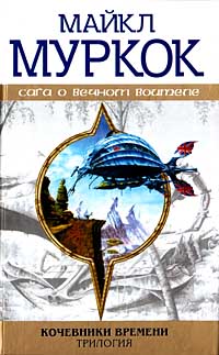 Онлайн книга - Кочевники Времени. Левиафан шагает по земле - Майкл Муркок