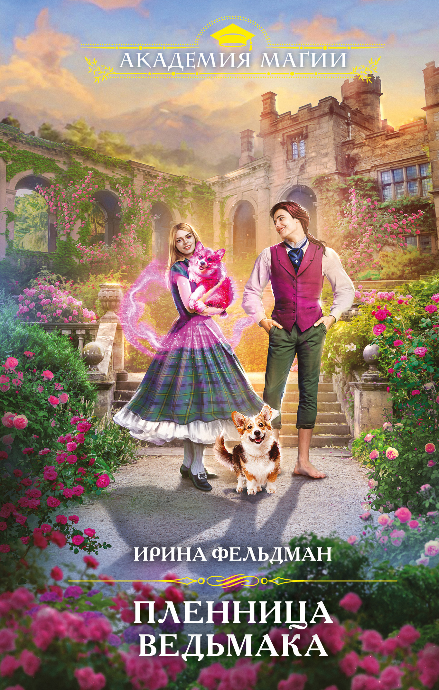 Онлайн книга - Пленница ведьмака - Ирина Игоревна Фельдман