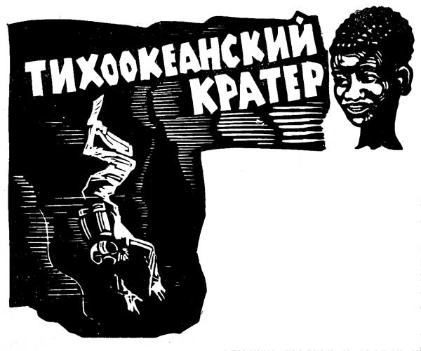Онлайн книга - Тихоокеанский кратер - Александр Иванович Шалимов