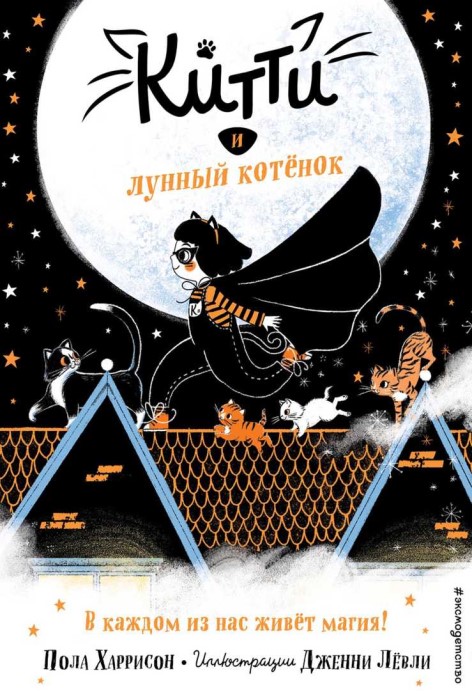 Онлайн книга - Китти и лунный котёнок - Пола Харрисон