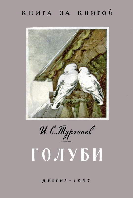 Онлайн книга - Голуби - Иван Сергеевич Тургенев