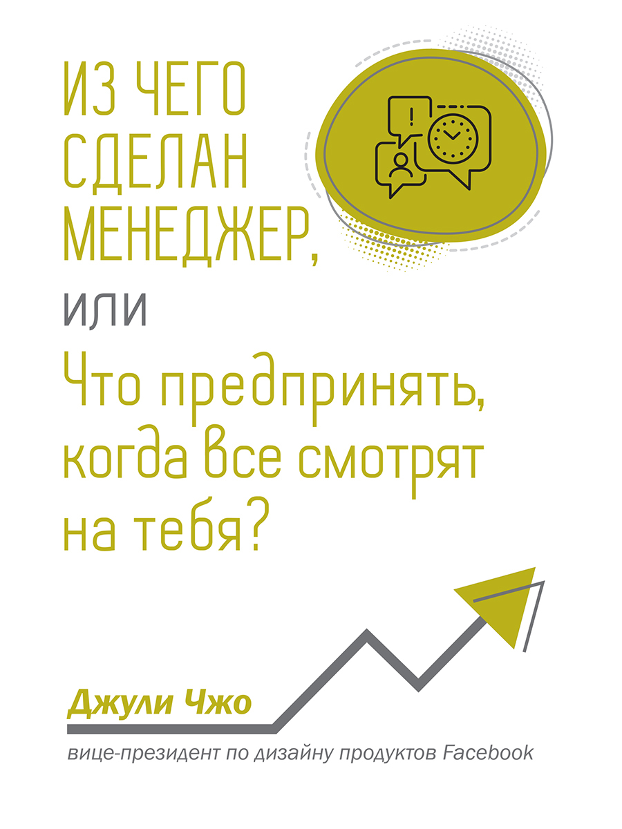 Онлайн книга - Из чего сделан менеджер, или Что предпринять, когда все смотрят на тебя? - Джули Чжо