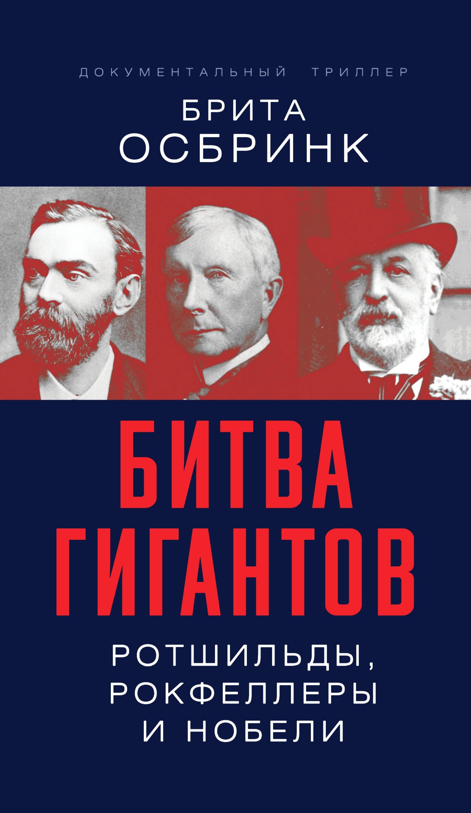 Онлайн книга - Битва гигантов. Ротшильды, Рокфеллеры и Нобели - Брита Осбринк