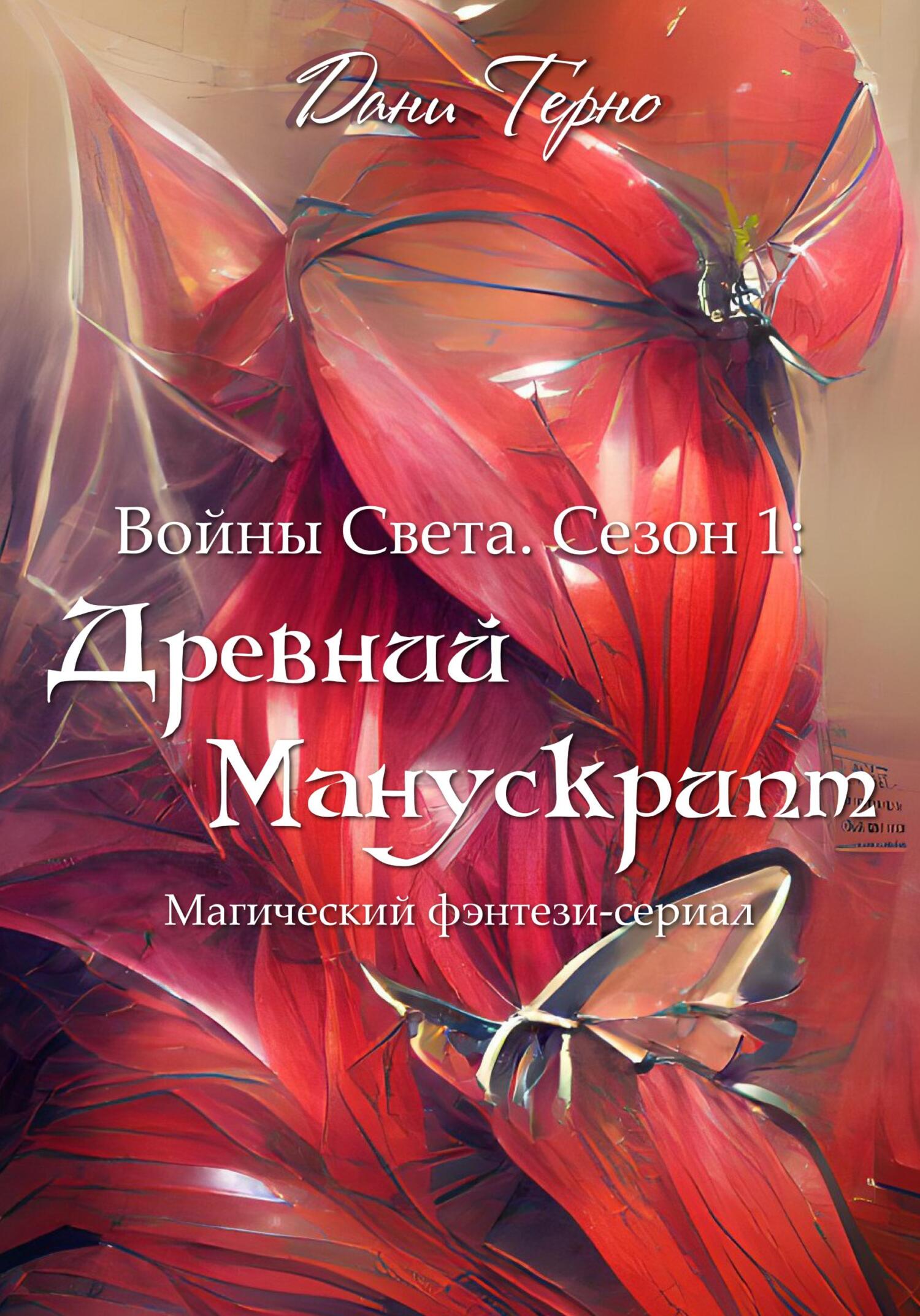 Онлайн книга - Древний Манускрипт - Дани Терно