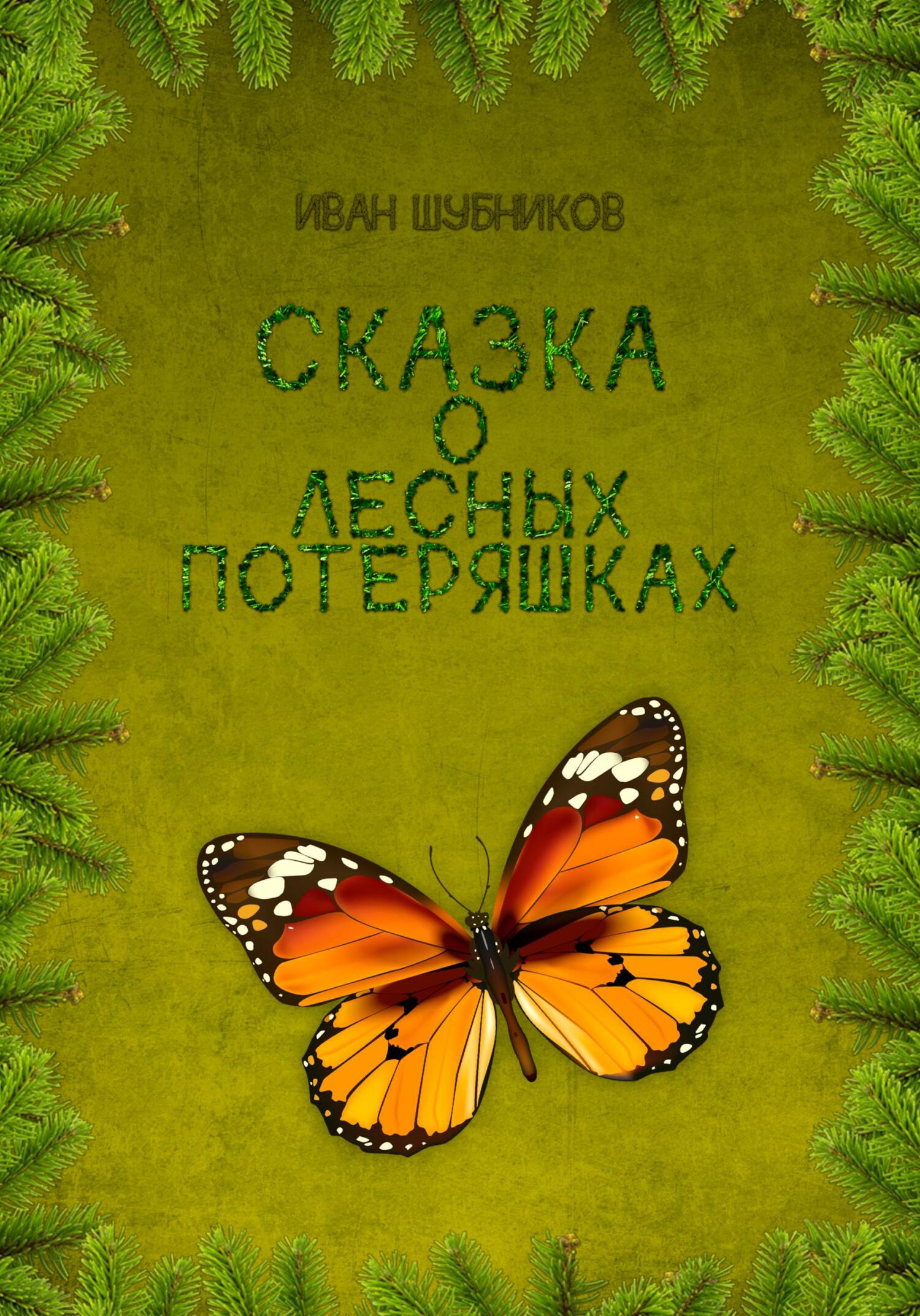 Онлайн книга - Сказка о лесных потеряшках - Иван Шубников