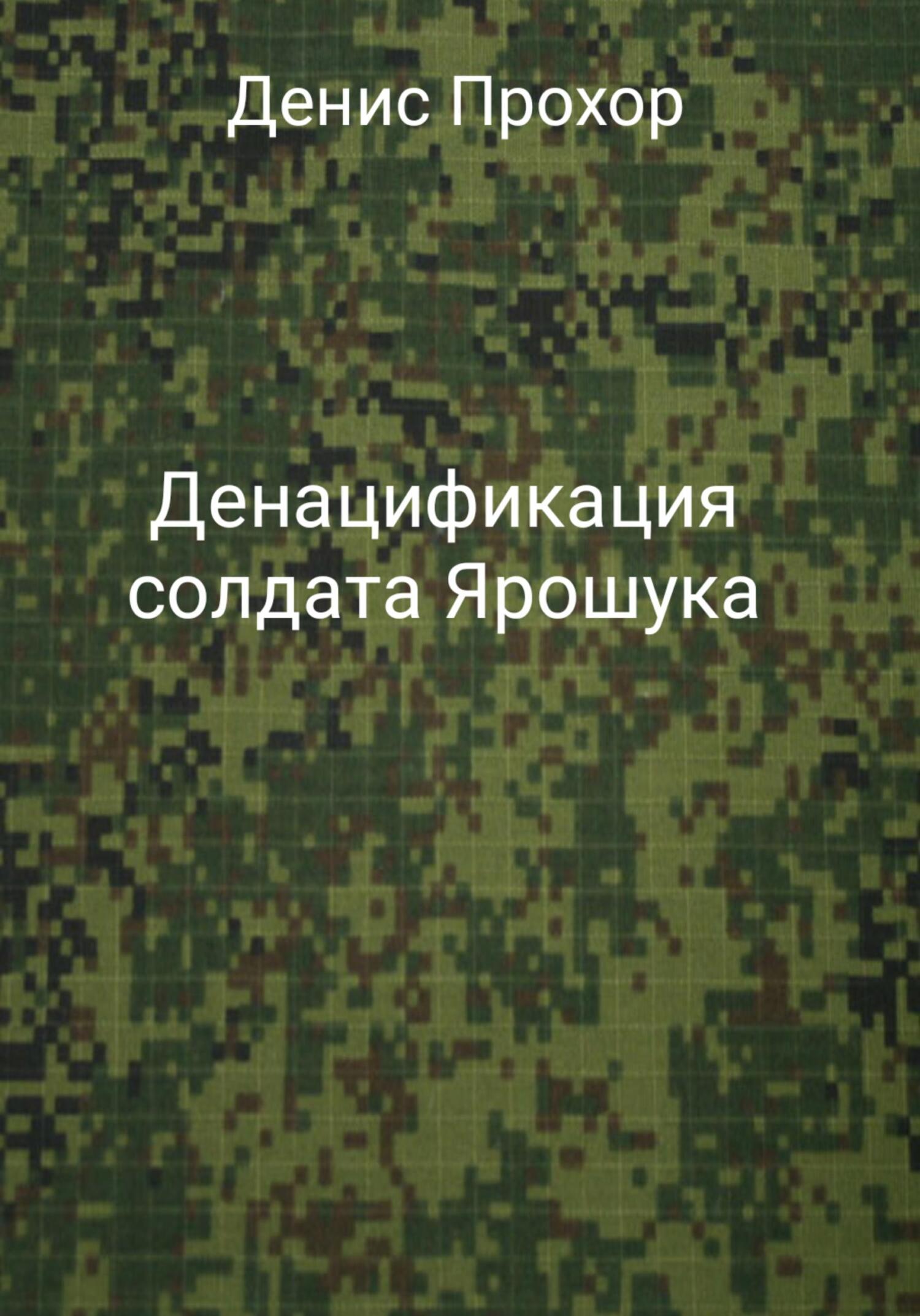 Онлайн книга - Денацификация солдата Ярошука - Денис Викторович Прохор