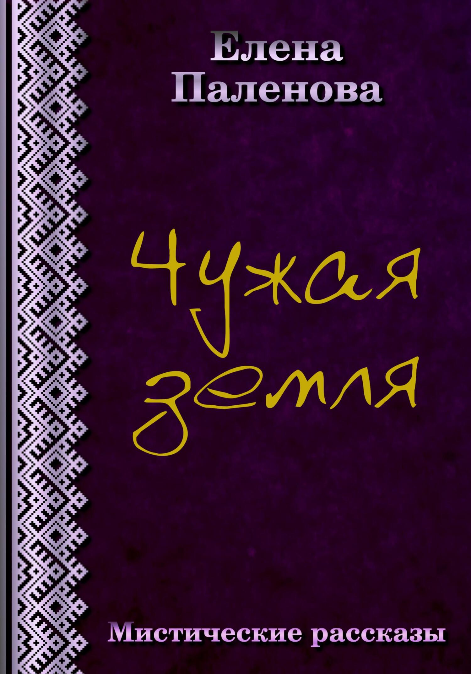 Онлайн книга - Чужая земля - Елена Паленова
