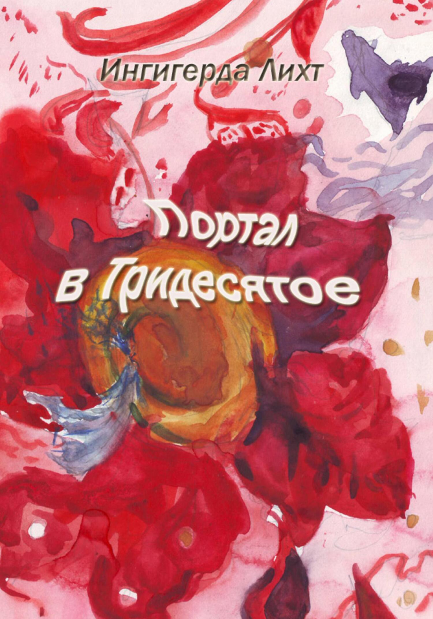 Онлайн книга - Портал в Тридесятое - Ингигерда Лихт