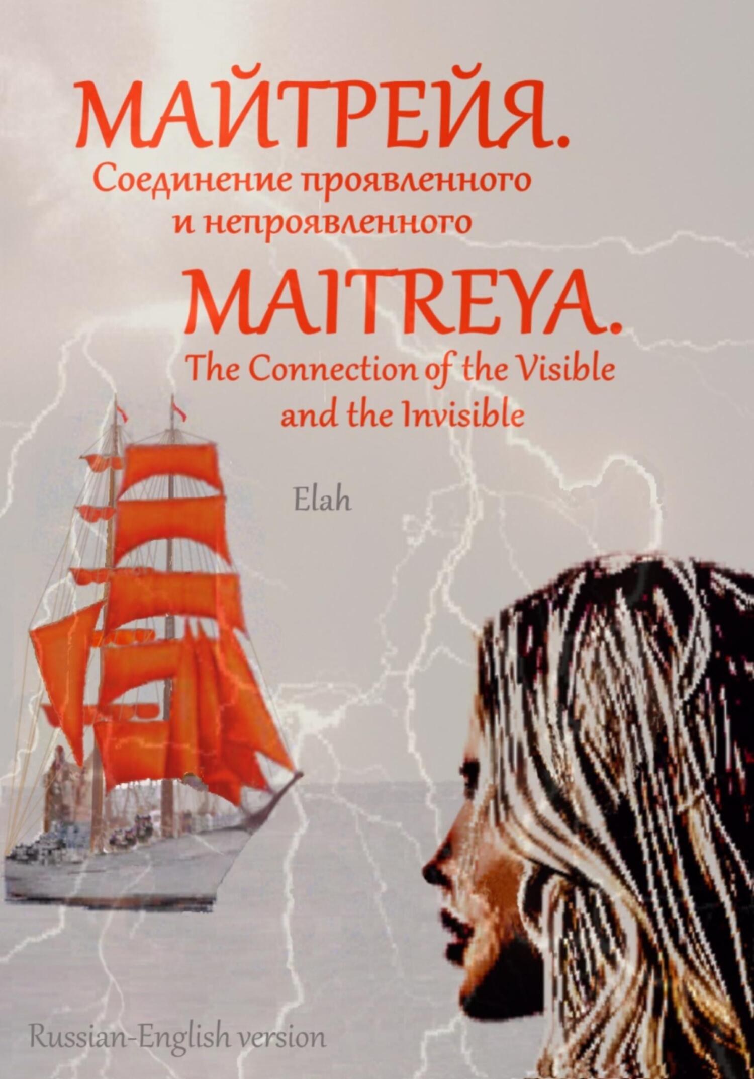 Онлайн книга - Майтрейя. Слияние проявленного и непроявленного Maitreya. The Connection of the Visible and the Invi