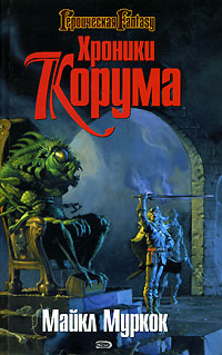 Онлайн книга - Король Мечей - Майкл Муркок