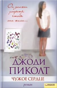Онлайн книга - Чужое сердце - Джоди Пиколт