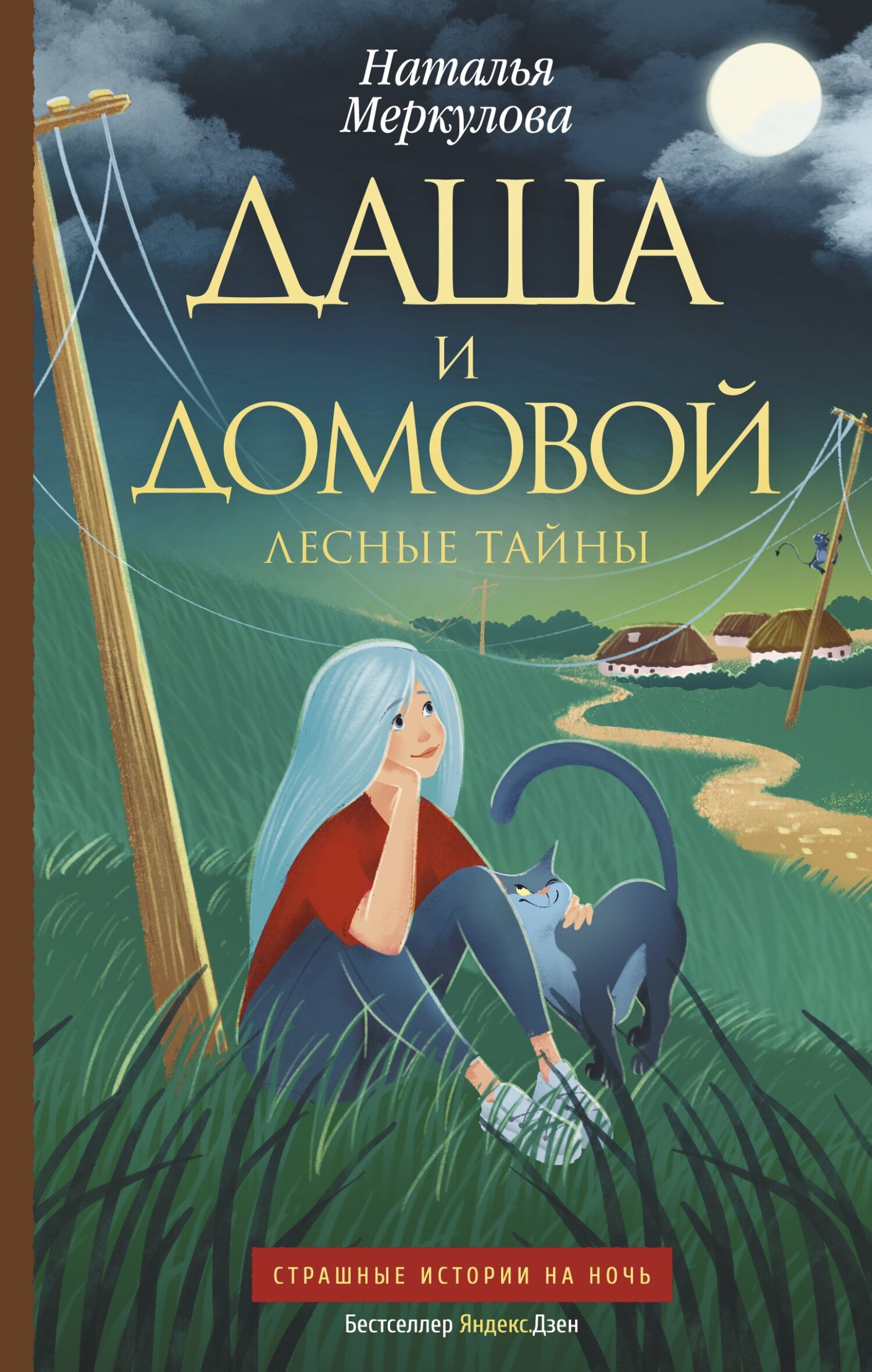 Онлайн книга - Лесные тайны - Наталья Витальевна Меркулова